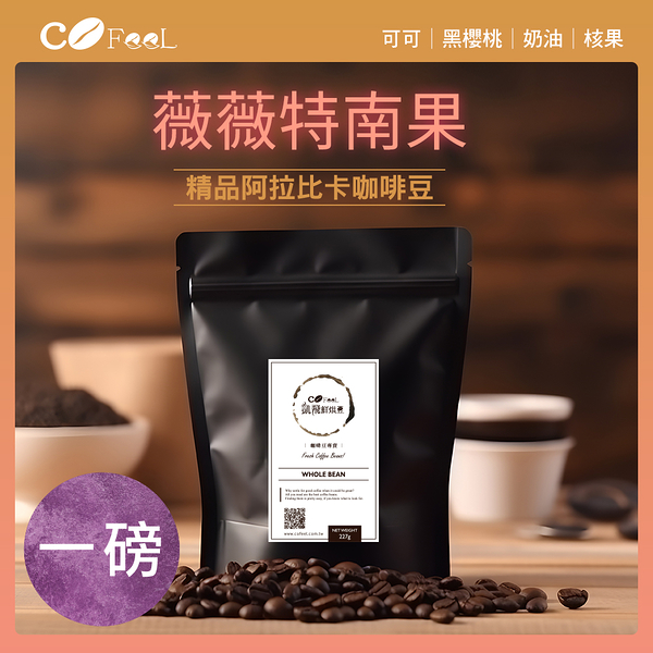 CoFeel 凱飛薇薇特南果咖啡豆-中烘焙(227gx2包)【MO0143】(SO0200)