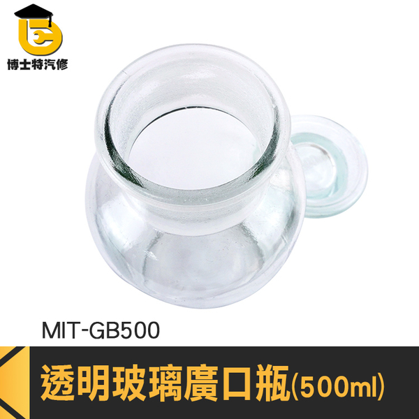 博士特汽修 玻璃廣口瓶 燒杯 儲物罐 密封罐 玻璃燒杯 MIT-GB500 試劑瓶 調味罐