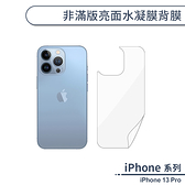 iPhone 13 Pro 非滿版亮面水凝膜背膜 手機背貼 保護膜 手機背面貼 非滿版