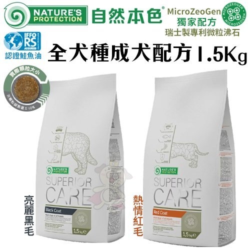 NATURES自然本色 全犬種成犬配方1.5Kg 維護皮膚毛髮保健‧1歲以上成犬適用‧犬糧