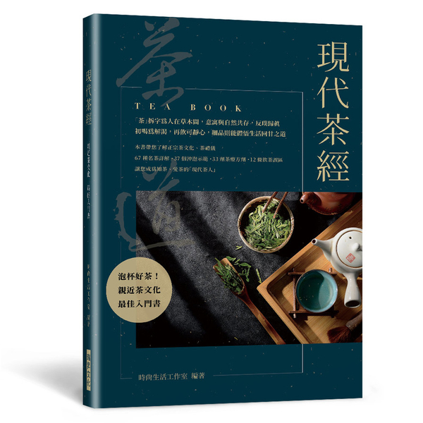 現代茶經：67種名茶詳解．37個沖泡示範．33劑茶療方劑．12條飲茶誤區－親近茶