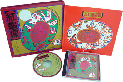 紅龜粿─台語創作兒歌(書+CD)