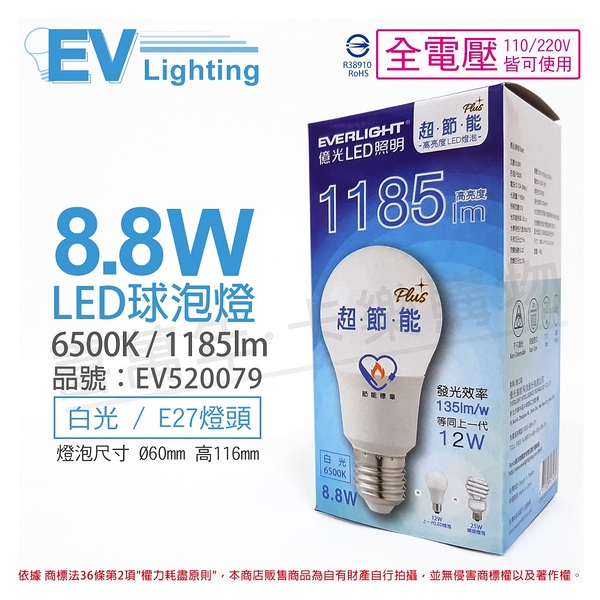 EVERLIGHT億光 LED 8.8W 6500K 白光 全電壓 E27 節能標章 球泡燈 _ EV520079