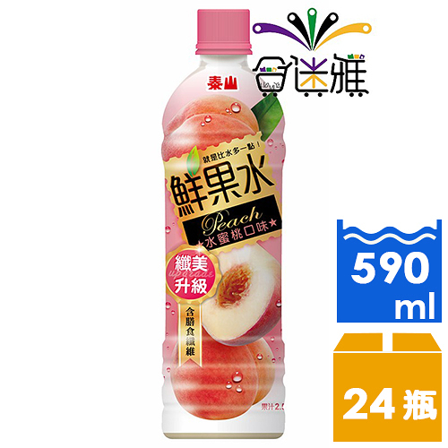 【免運/聯新貨運】泰山鮮果水-水蜜桃口味590ml(24瓶/箱)