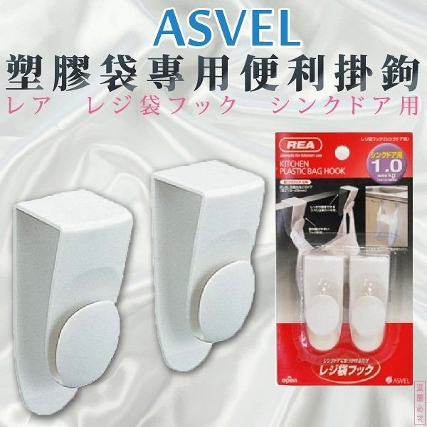 日本品牌【ASVEL】塑膠袋專用便利掛鉤 K-2464