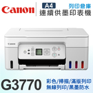 Canon PIXMA G3770 原廠大供墨無線複合機 (白) /適用GI-71系列墨水