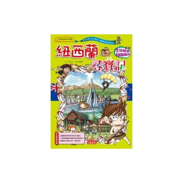 紐西蘭尋寶記(世界歷史探險系列26) | 拾書所