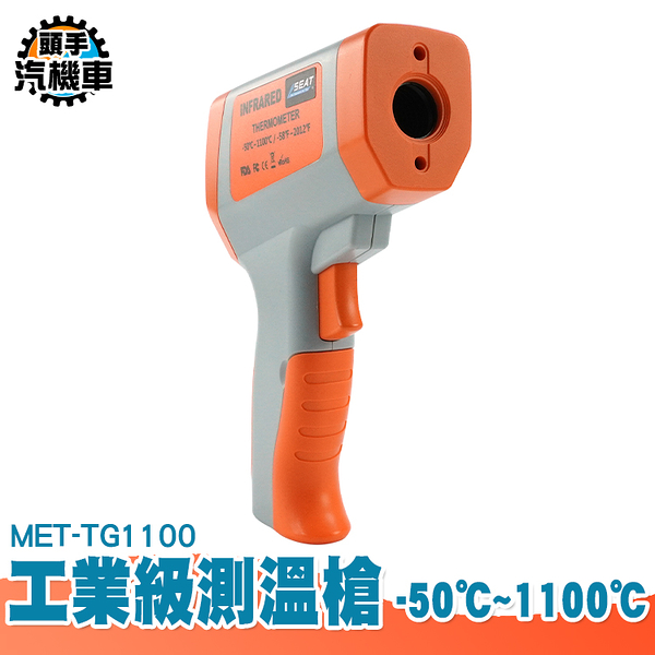 非接觸式溫度計 紅外線測溫表 工業溫度計 工業級紅外線測溫槍 高溫測溫槍 測溫儀 -50~1100度 TG1100