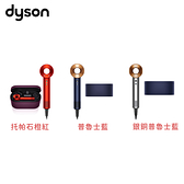 ［Dyson 戴森］ Dyson Supersonic 吹風機 (托帕石橙紅/普魯士藍/銀銅普魯士藍) 盒裝版 HD08
