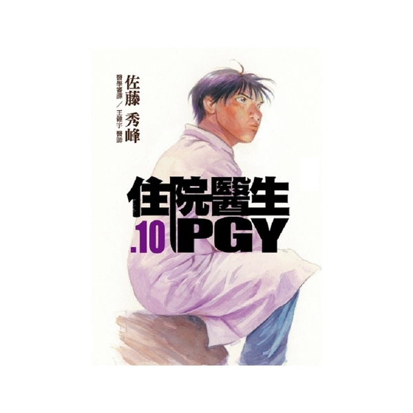 住院醫生PGY(10) | 拾書所