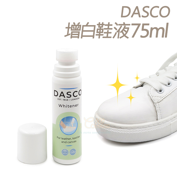 糊塗鞋匠 優質鞋材 K117 英國DASCO增白鞋液75ml 1瓶 白鞋增白劑 超級白 白鞋救星