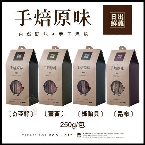 日出鮮雞 手工烘培雞肉乾系列-奇亞籽/薑黃/綠貽貝/昆布250g 四種風味可選 寵物零食/犬零食