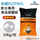 預購~【FLOTROL富洛】軟水專用鹽錠(鹽碇) -10kg/包