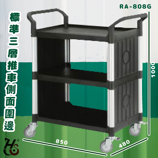 華塑 RA-808G 標準三層推車(側圍邊) 房務車 手推車 餐車 收納車 飯店推車 置物車 餐廳 旅館