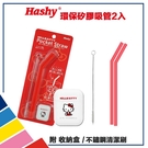 【比漾廣場】【HASHY】日本 Pocket Straw 矽膠吸管 環保吸管 2入組 附收納盒+清潔刷(Hello Kitty 紅)