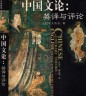 二手書R2YB 簡體 2003年1月一版一刷《中國文論:英譯與評論》宇文所安 王