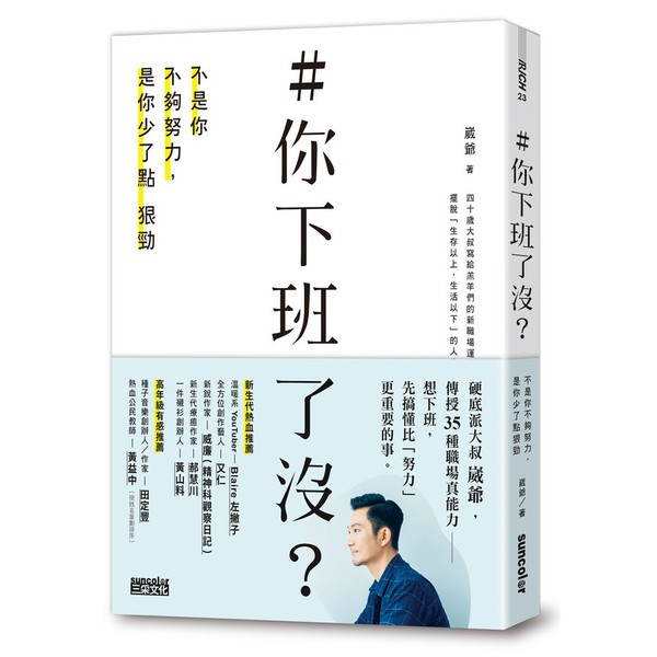 ＃你下班了沒(不是你不夠努力.是你少了點狠勁) | 拾書所