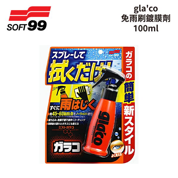 SOFT99 gla'co免雨刷鍍膜劑 100ml｜C312