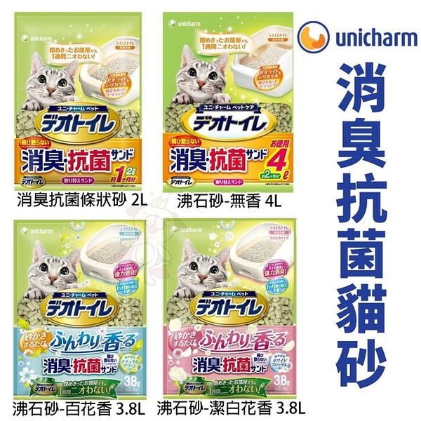 unicharm消臭抗菌沸石貓砂 2L/ 4L/3.8L 迅速吸收速乾好清理好乾爽 條砂/矽膠砂