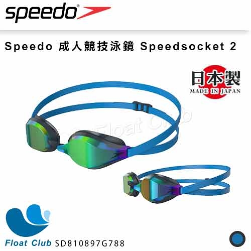 【SPEEDO】成人競技泳鏡 Speedsocket 2 Mirror 競速型 日本製 Fina 認證 SD810897G788 原價1680元
