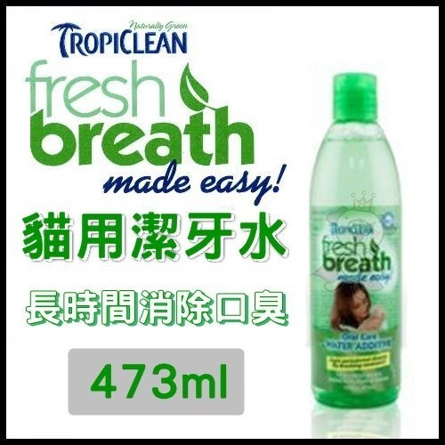 『寵喵樂旗艦店』【三瓶組含運】 【美國Fresh breath鮮呼吸】【潔牙水／473ml】