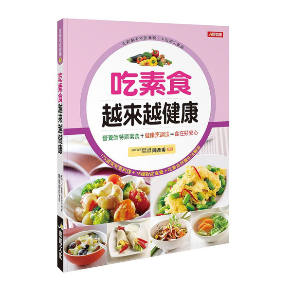 吃素食越來越健康 | 拾書所