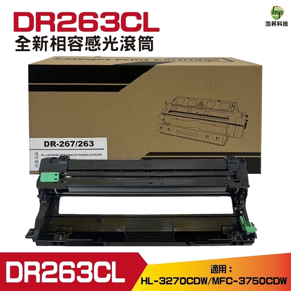 DR-263CL DR263CL 全新相容感光滾筒 適用 HL-L3270CDW MFC-L3750CDW