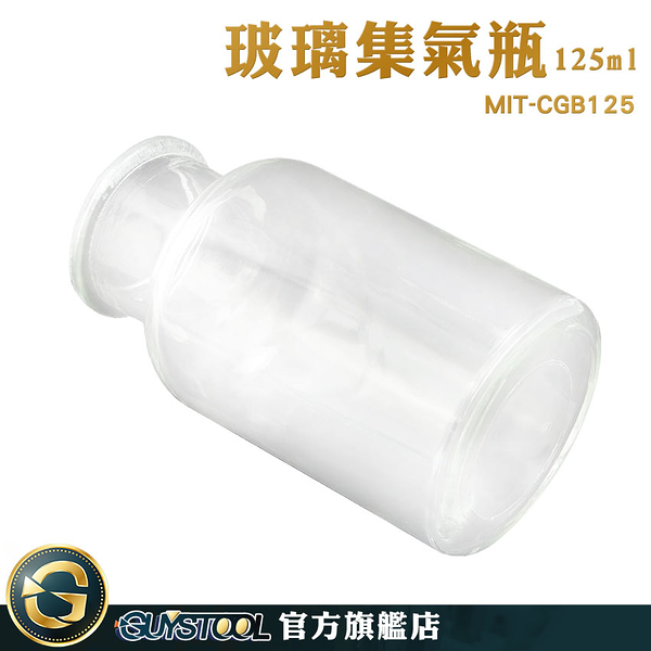 GUYSTOOL 瓶瓶罐罐 廣口瓶 酒精瓶 玻璃瓶 125ml 空瓶 集氣瓶 廣口瓶 MIT-CGB125 擺飾罐 取樣瓶