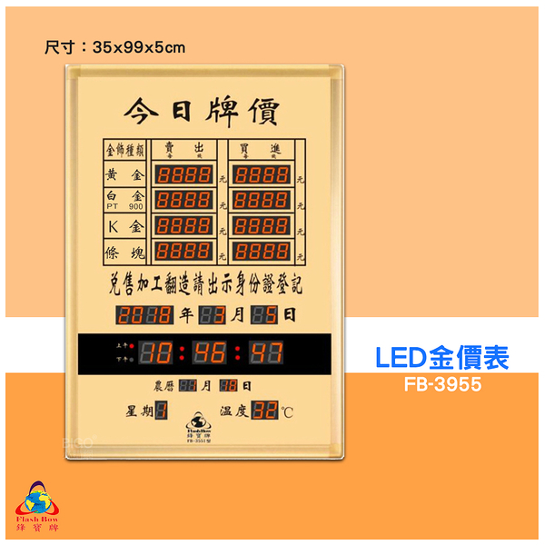 鋒寶 FB-3955 金價表 金價 LED金價表 黃金價格表 白金 K金 查價 LED萬年曆 電子日曆