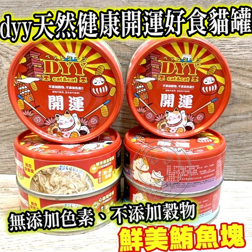 【培菓幸福寵物專營店】dyy天然健康開運好食貓罐新年禮盒組 (送禮自用兩相誼) product thumbnail 3