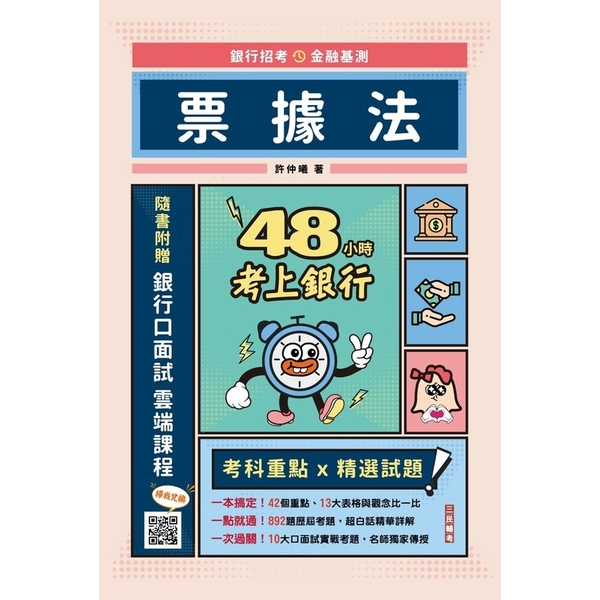 票據法【48小時考上銀行】(經典試題引領重點)(加碼附贈口面試技巧秘訣) | 拾書所