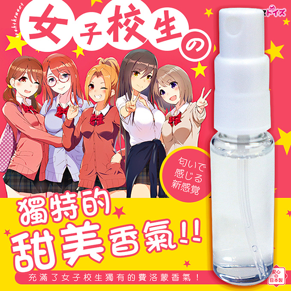 情趣香水︱女子校生の獨特甜美香氛-10ml〔糜釀leurre〕