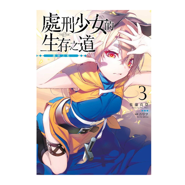 處刑少女的生存之道(3)-鐵砂之檻- | 拾書所