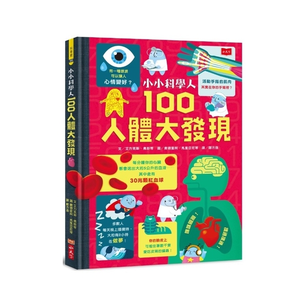 小小科學人(100人體大發現) | 拾書所