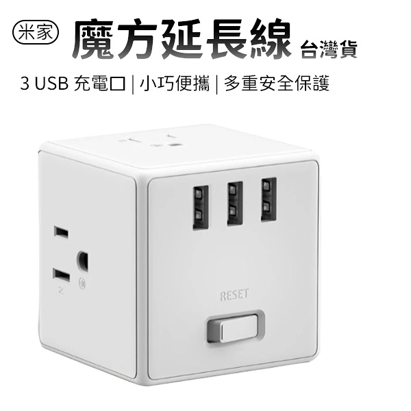 小米 魔方延長線 米家 台灣版 公司貨 延長插座 USB 轉換器 充電座