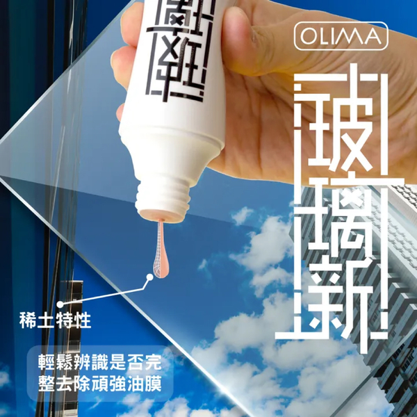 【OLIMA】玻璃新 玻璃鍍膜 180g/瓶 含玻璃磚 product thumbnail 5
