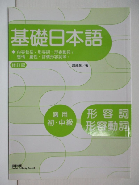 書寶二手書t4 語言學習 Aql 基礎日本語形容詞 形容動詞 修訂版 趙福泉