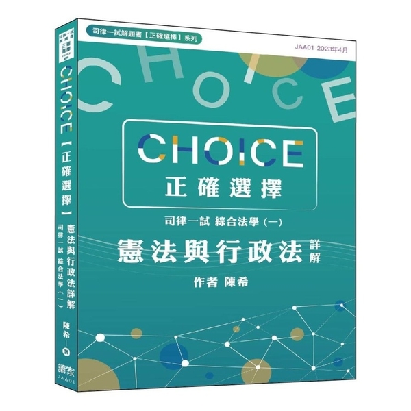 CHOICE【正確選擇】司律一試．綜合法學(一)憲法與行政法詳解 | 拾書所