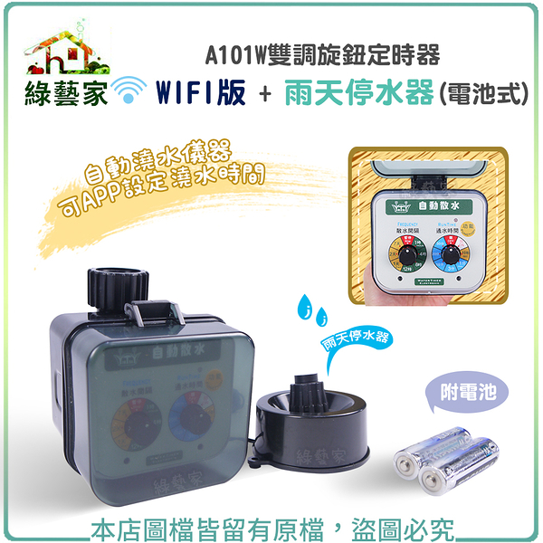 【綠藝家】A101W雙調旋鈕定時器WIFI版 + 雨天停水器(電池式)