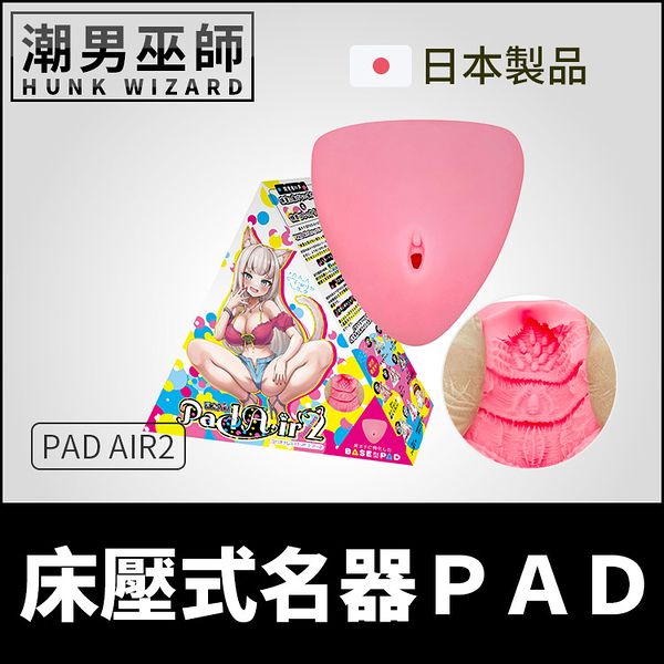 日本 Peach Toys PAD-Air2 床壓式名器 自慰器 | 非貫通式床穴式置床式射精中出自慰套 床オナ式PAD