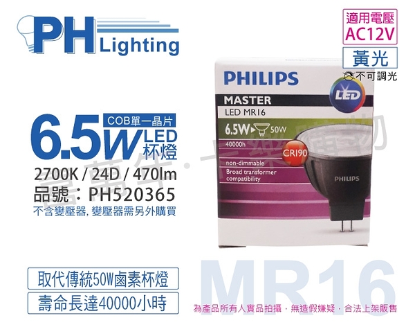 PHILIPS飛利浦 LED 6.5W 2700K 黃光 24度 AC12V 不可調光 高演色 COB MR16杯燈 _ PH520365