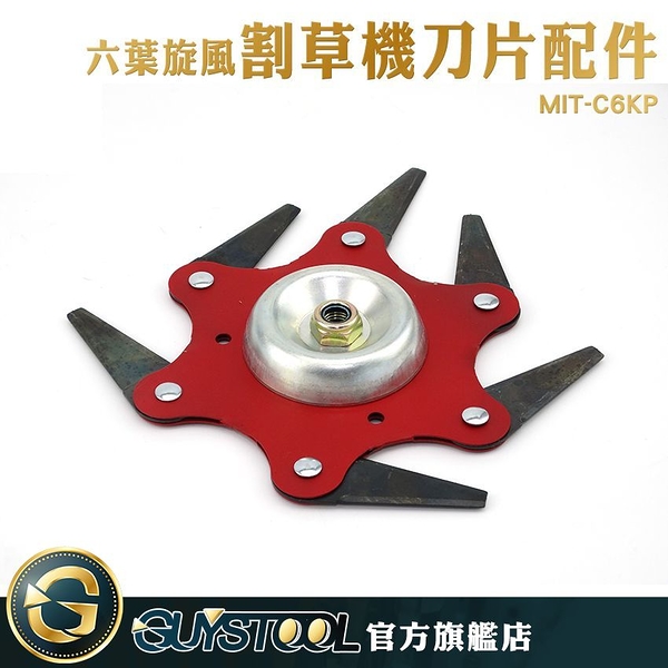 GUYSTOOL MIT-C6KP 六葉旋風割草機刀片配件 (壓片+蓋子+螺帽) 割草機配件(另有販售刀片)