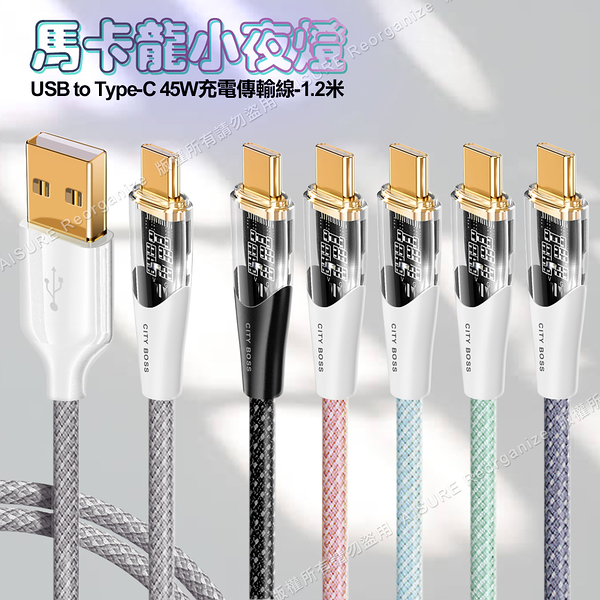 city boss馬卡龍 usb to type-c 45w小夜燈充電傳輸線-120cm