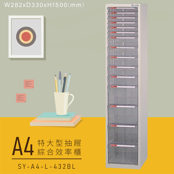 【嚴選收納】大富SY-A4-L-432BL特大型抽屜綜合效率櫃 收納櫃 文件櫃 公文櫃 資料櫃 台灣製造