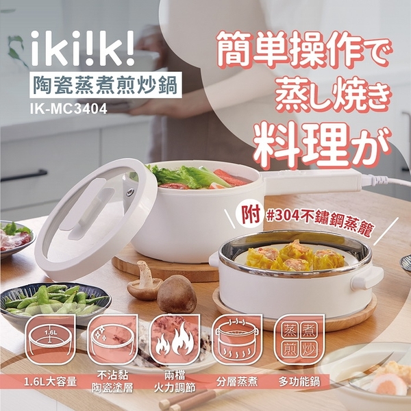 【ikiiki伊崎】1.6l陶瓷蒸煮煎炒鍋(單柄) ik-mc3404 保固免運