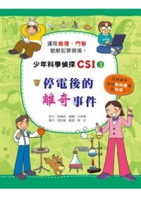 ##書立得-少年科學偵探CSI(3):停電後的離奇事件 | 拾書所