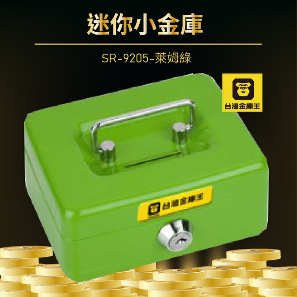 【現貨熱賣】SR-9205-萊姆綠 迷你小金庫 金庫 保險箱 保險櫃 防盜 保管箱 保密櫃 一年原廠保固