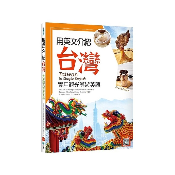 用英文介紹台灣 實用觀光導遊英語 彩圖四版 16k 解答別冊 寂天雲隨身聽a Yahoo奇摩超級商城