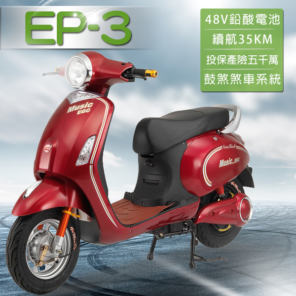 客約【e路通】EP-3 大鯨魚 48V 鉛酸 鼓煞煞車 前後雙液壓避震系統 電動車