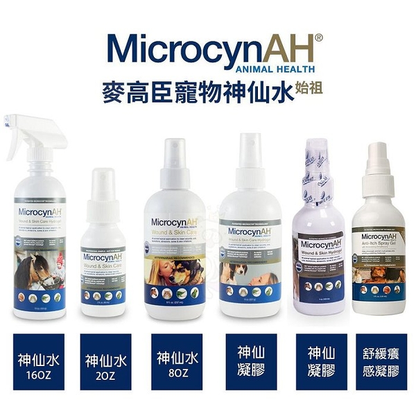 MicrocynAH 麥高臣 神仙水 4oz(120ml) 寵物用『寵喵樂旗艦店』